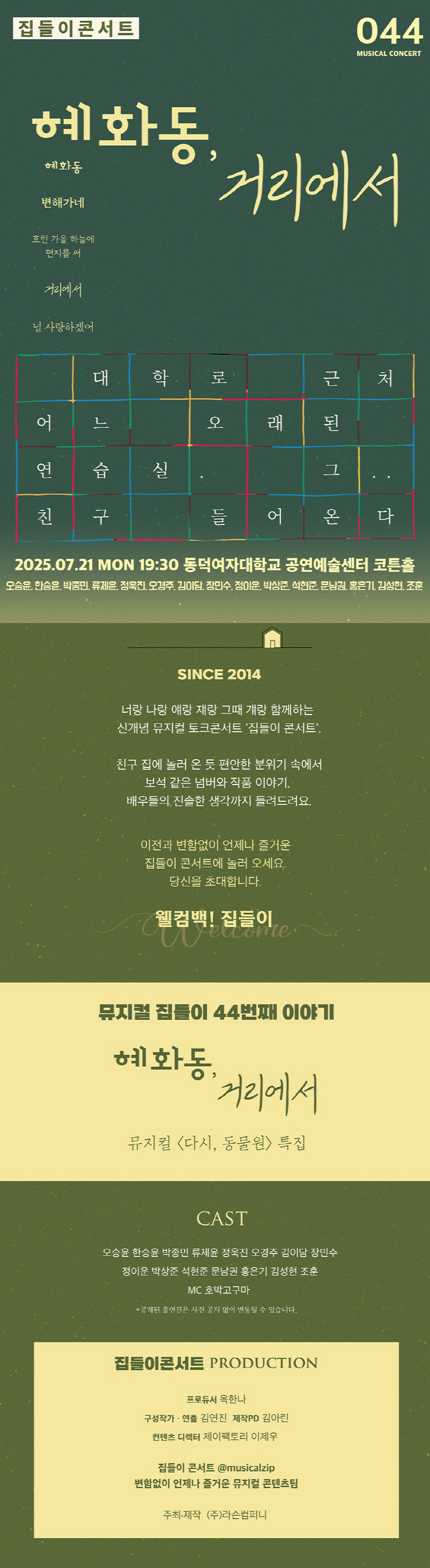 집들이 콘서트 #44. 혜화동, 거리에서 공연 소개