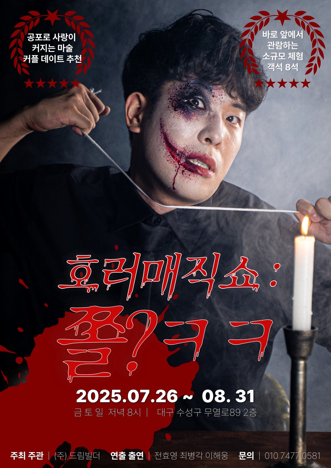 호러매직쇼 쫄 ㅋㅋ 대구 소개이미지
