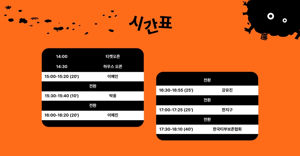 제28회 서울 프린지 페스티벌, 작은 시도가 모여 펼쳐지는 릴레이 공연: 프린지스테이지 in 플래그테일 팁시 공연 소개
