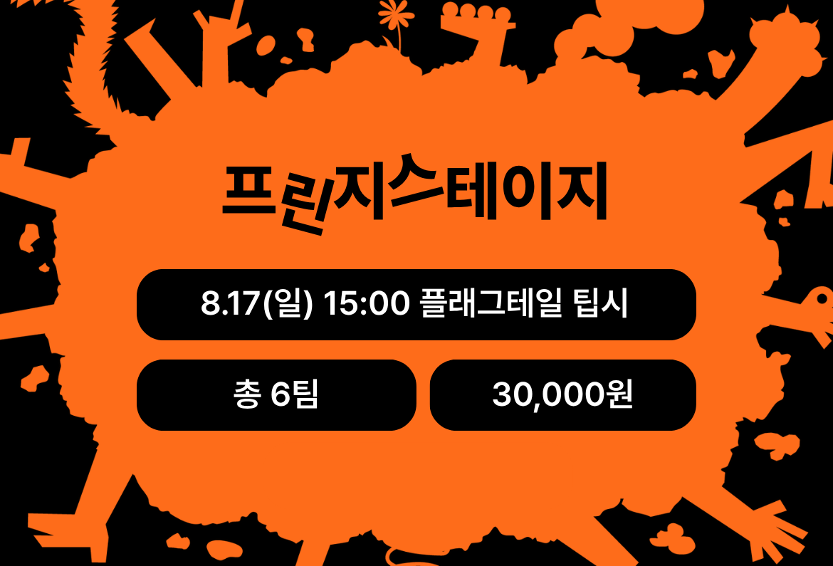 제28회 서울 프린지 페스티벌, 작은 시도가 모여 펼쳐지는 릴레이 공연: 프린지스테이지 in 플래그테일 팁시 공연 소개