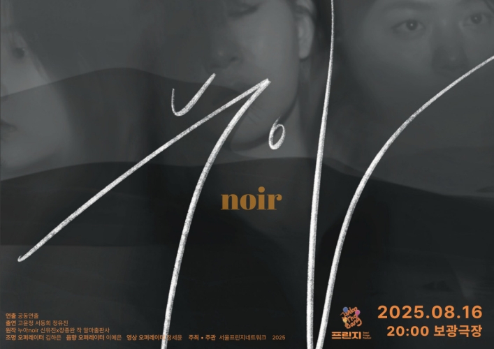 제28회 서울프린지페스티벌, 누아 Noir Gallery