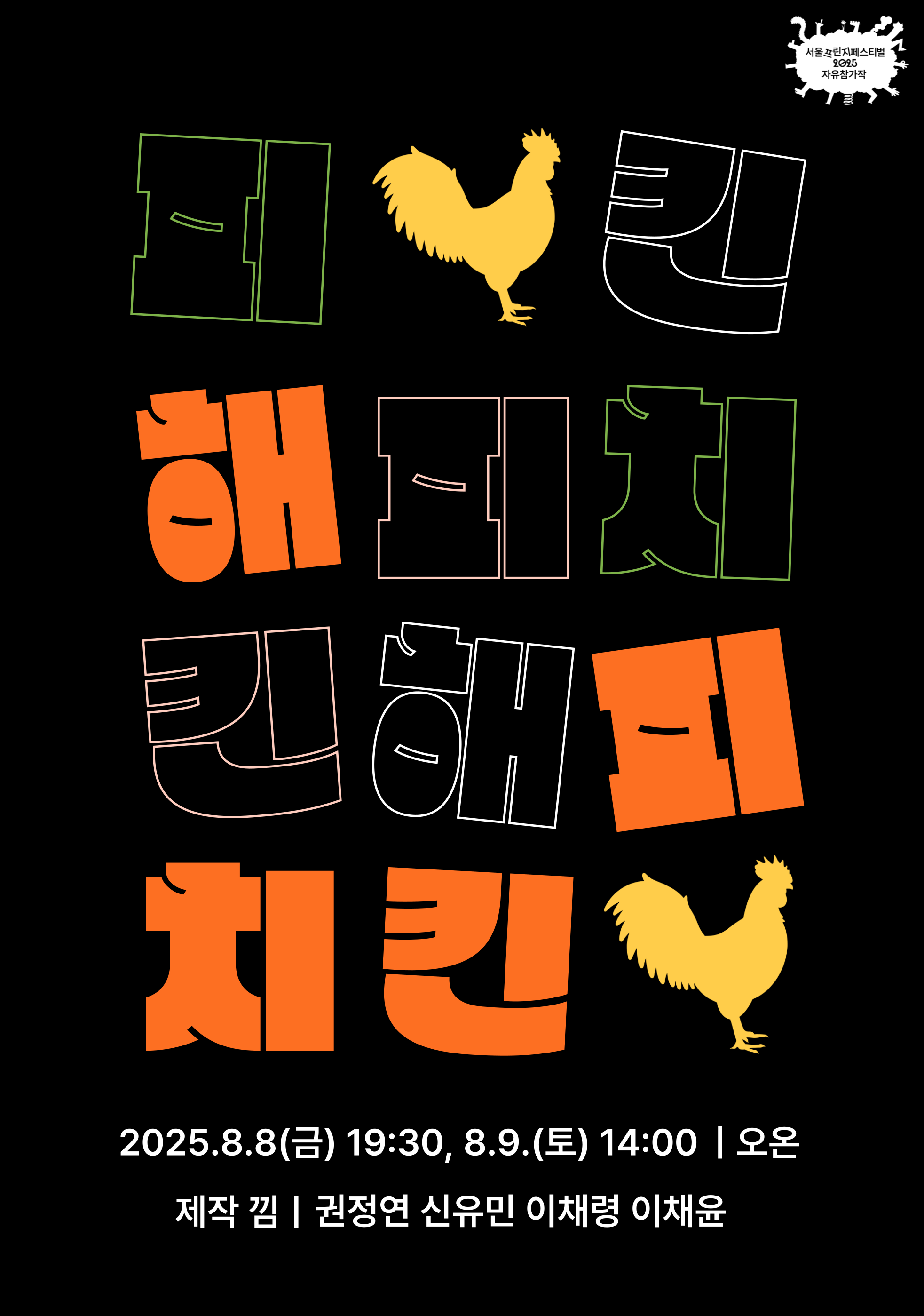 제28회 서울프린지페스티벌, 해피 치킨 공연 소개