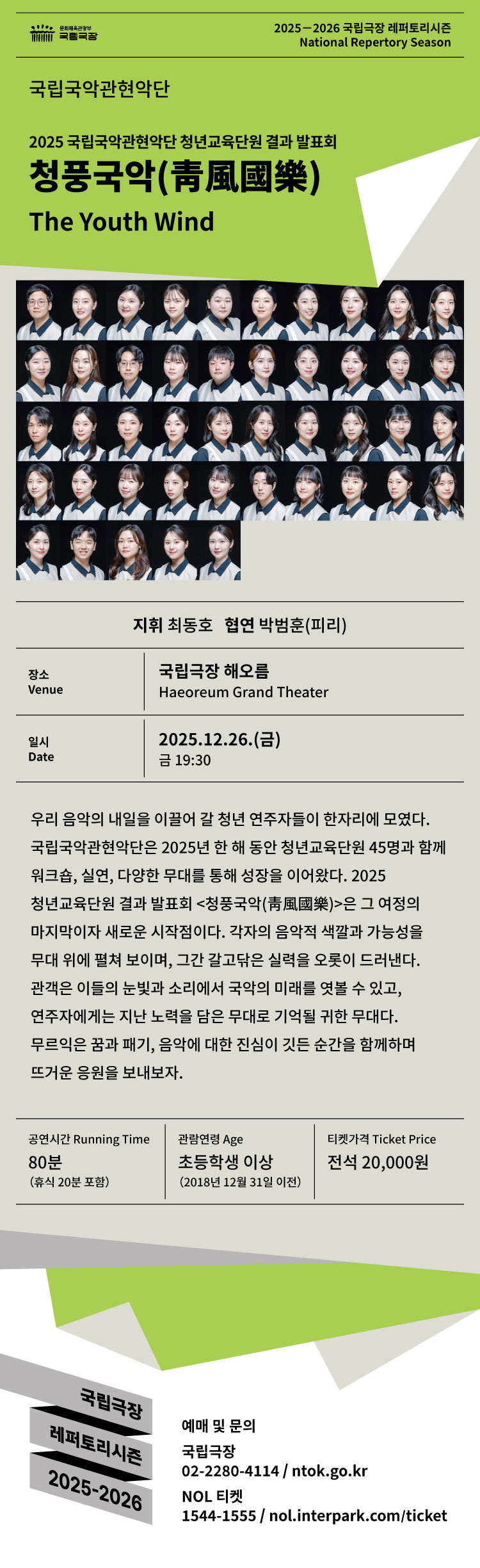 국립국악관현악단 청년교육단원 결과 발표회 청풍국악 소개이미지
