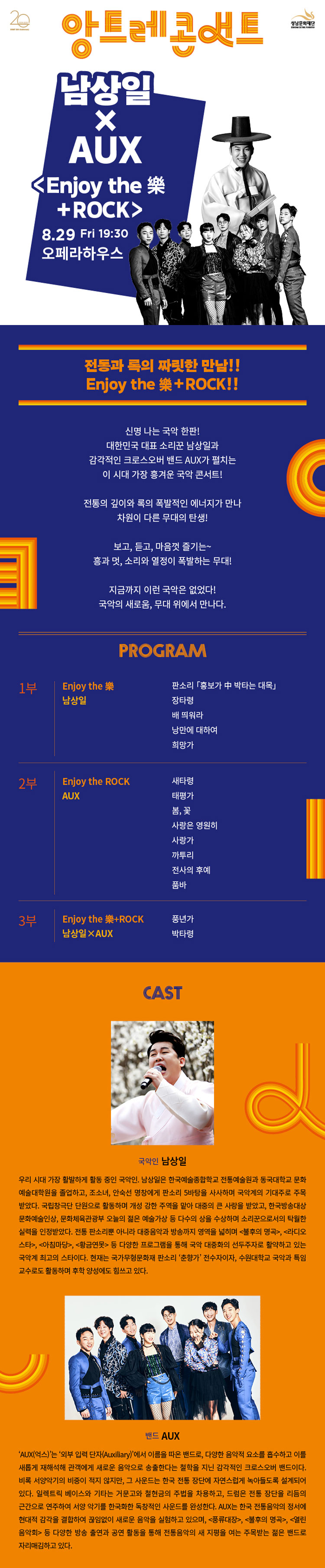 앙트레콘서트 남상일xAUX Enjoy the 樂+Rock 성남 소개이미지