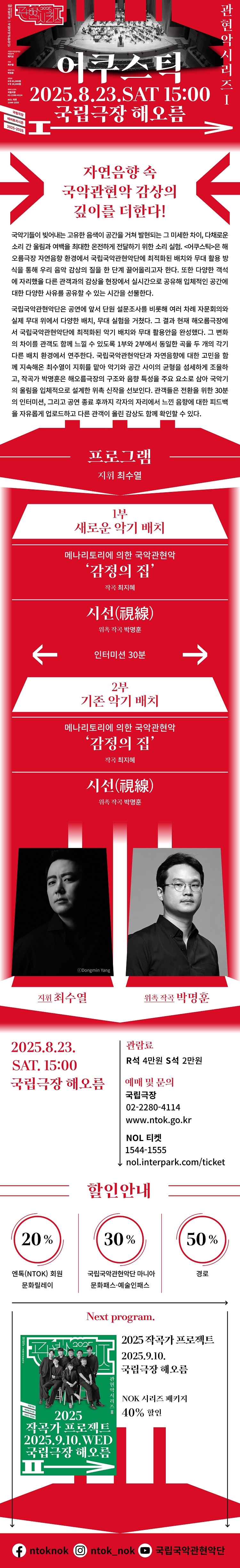 국립국악관현악단 관현악시리즈 Ⅰ 어쿠스틱 소개이미지