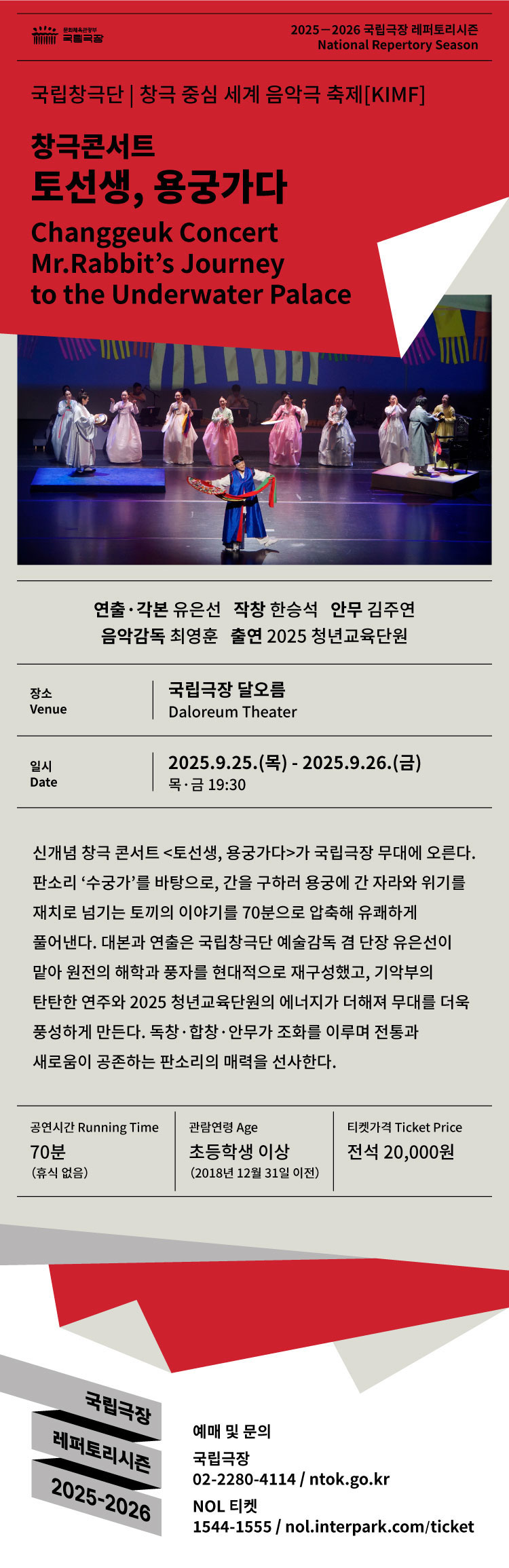 국립창극단 토선생 용궁가다 소개이미지