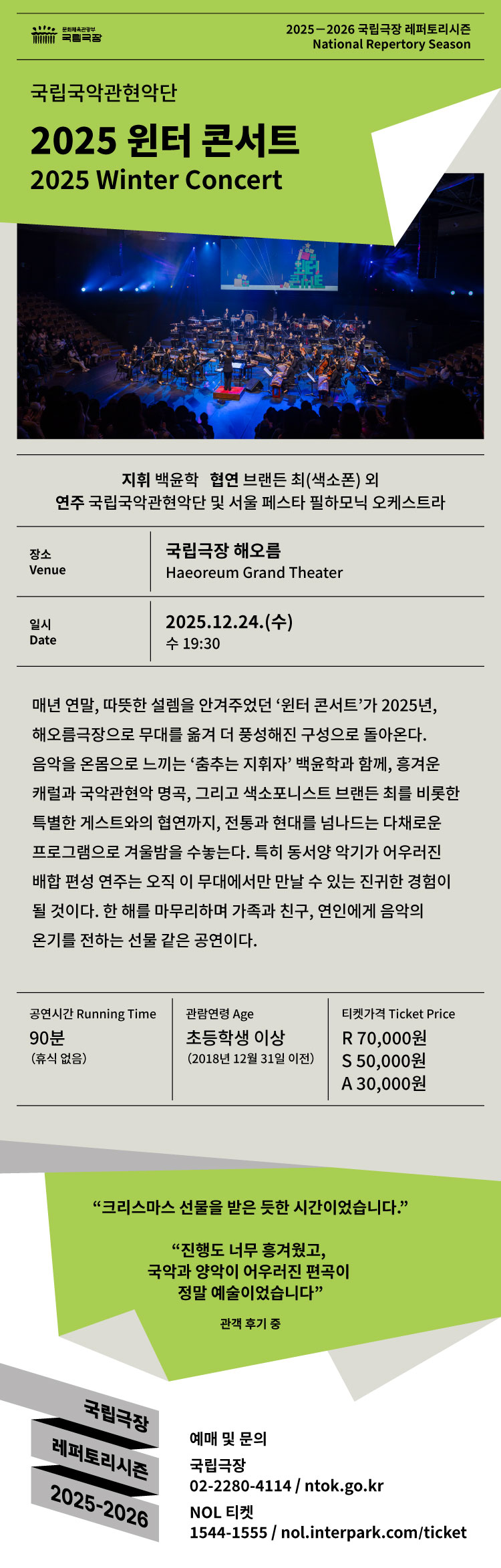 국립국악관현악단 윈터 콘서트 소개이미지