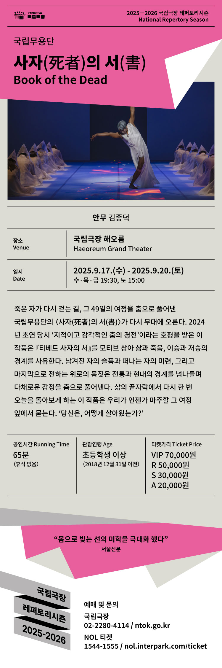 국립무용단 사자의 서 서울 소개이미지