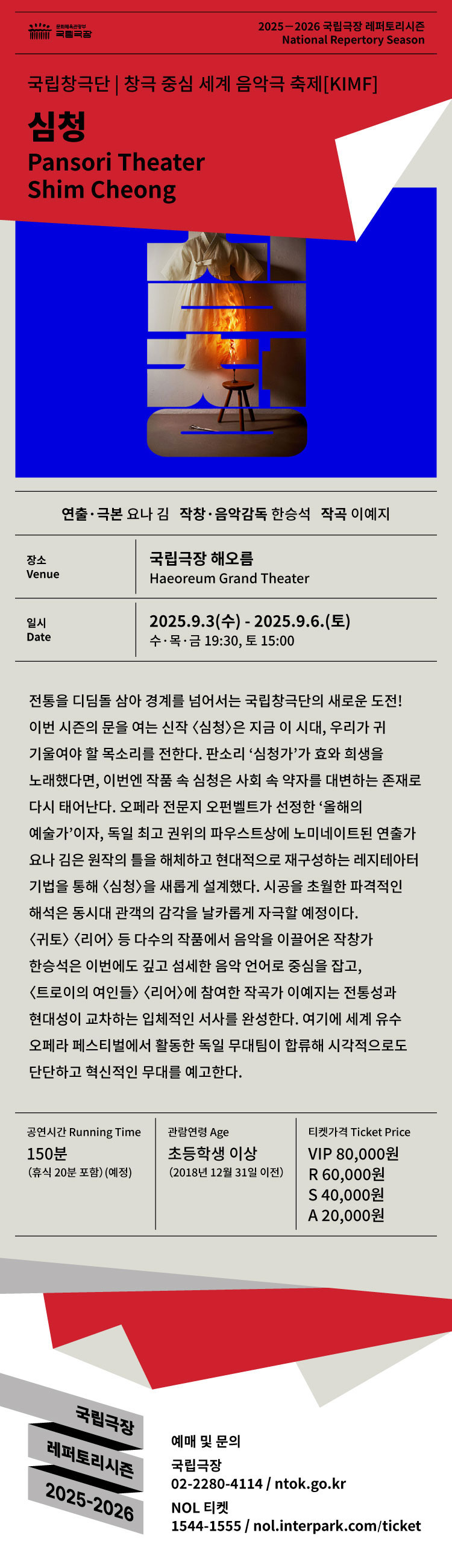 국립창극단 심청 서울 소개이미지