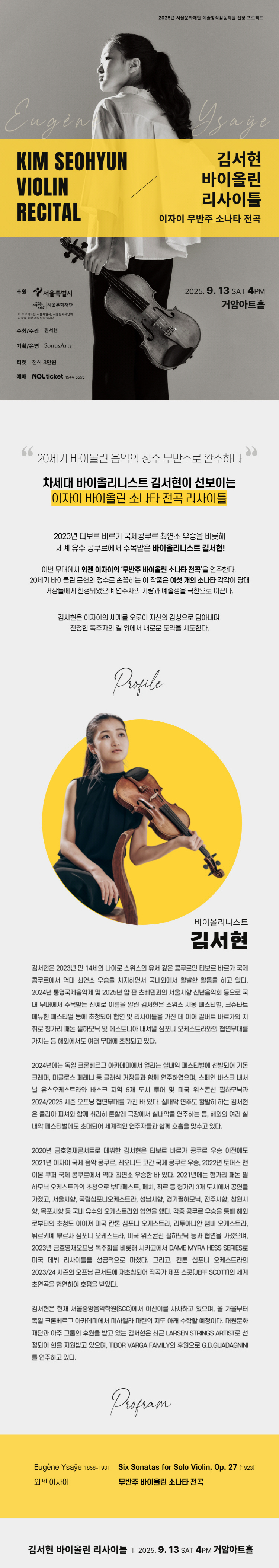 김서현 바이올린 리사이틀 이자이 무반주 소나타 전곡 소개이미지