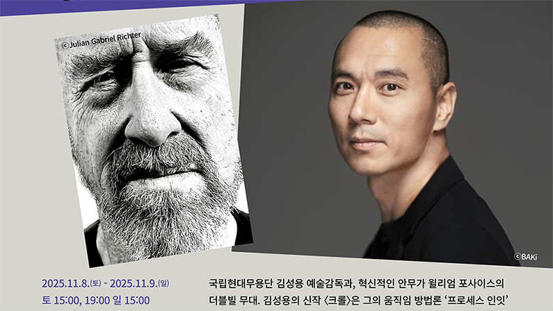 국립현대무용단 더블 빌 김성용 윌리엄 포사이스 서울 소개이미지