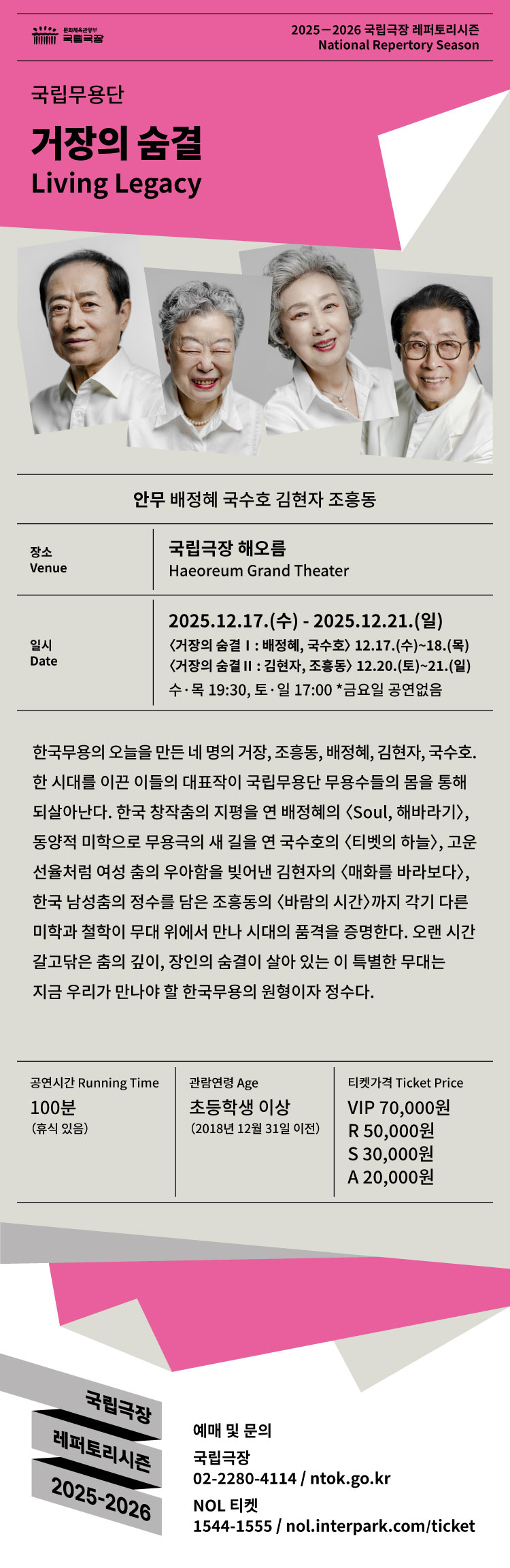 국립무용단 거장의 숨결 Ⅱ 김현자 조흥동 서울 소개이미지