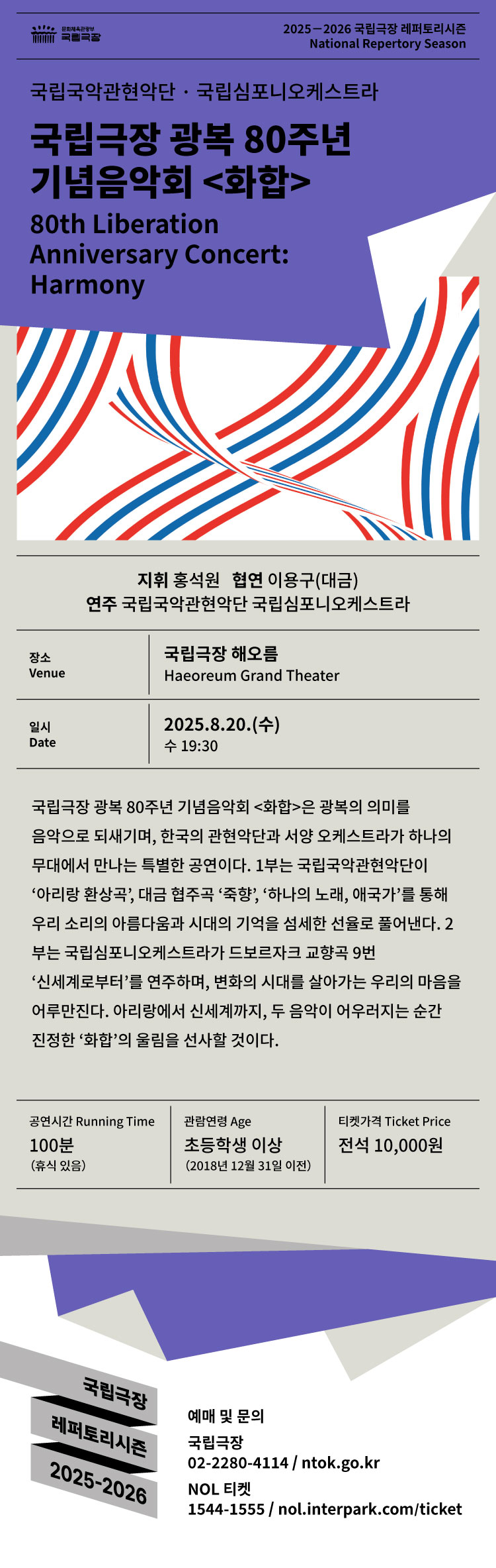 국립극장 광복 80주년 기념음악회 화합 소개이미지