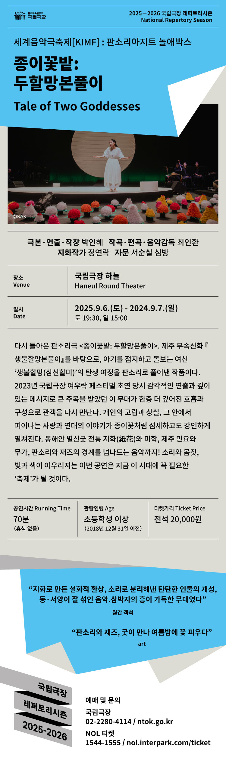 세계음악극축제 (KIMF) 종이꽃밭 두할망본풀이 소개이미지