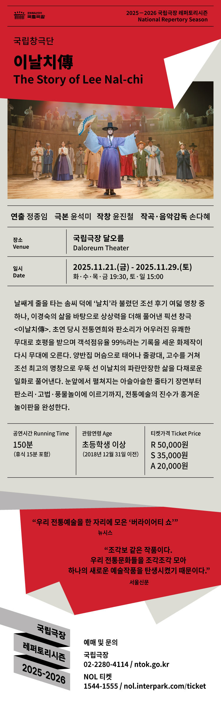 국립창극단 이날치傳 소개이미지