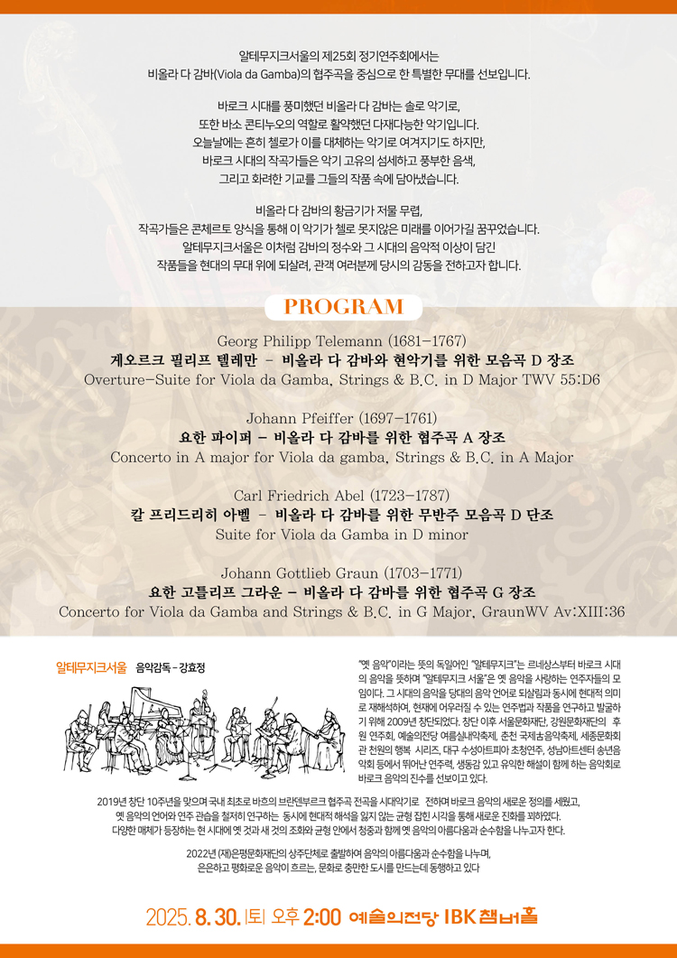 제25회 알테무지크서울 정기연주회 비올라 다 감바 콘체르타타 소개이미지