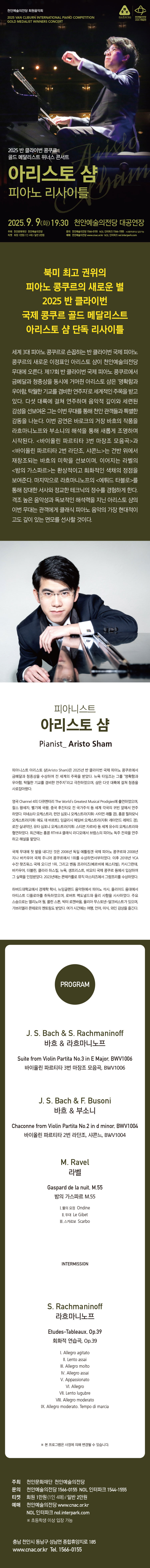 천안예술의전당 회원음악회 반 클라이번 콩쿠르 위너스 콘서트 아리스토 샴 피아노 리사이틀 천안 소개이미지