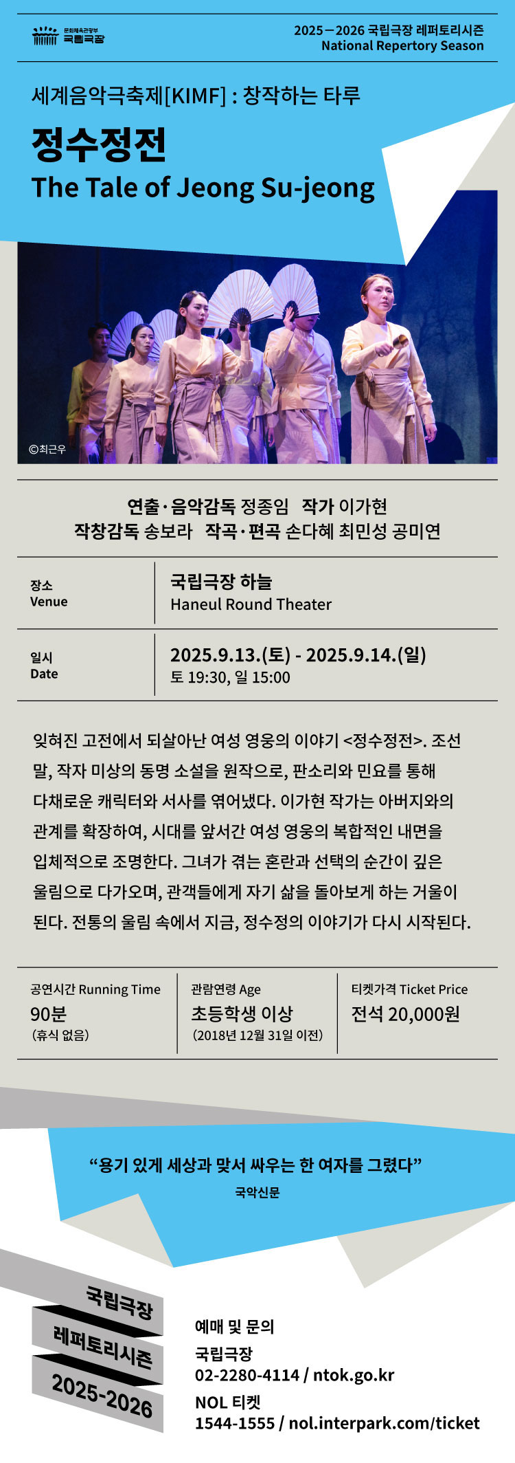 세계음악극축제 국내초청작 정수정전 소개이미지