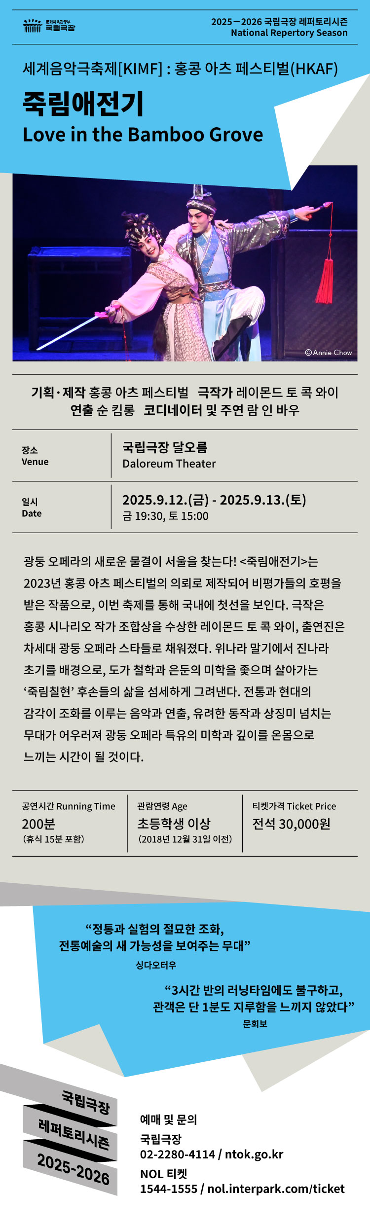 세계음악극축제 (KIMF) 죽림애전기 소개이미지