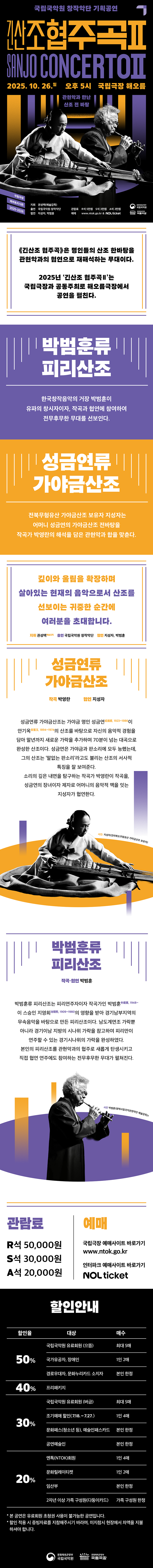 국립국악원 창작악단 기획공연 긴산조 협주곡Ⅱ 소개이미지