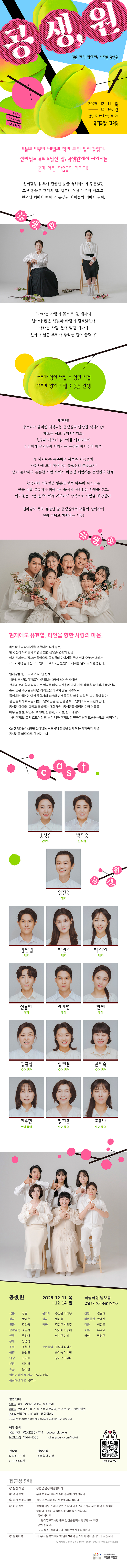 국립극장 기획, 공생, 원 공연 소개