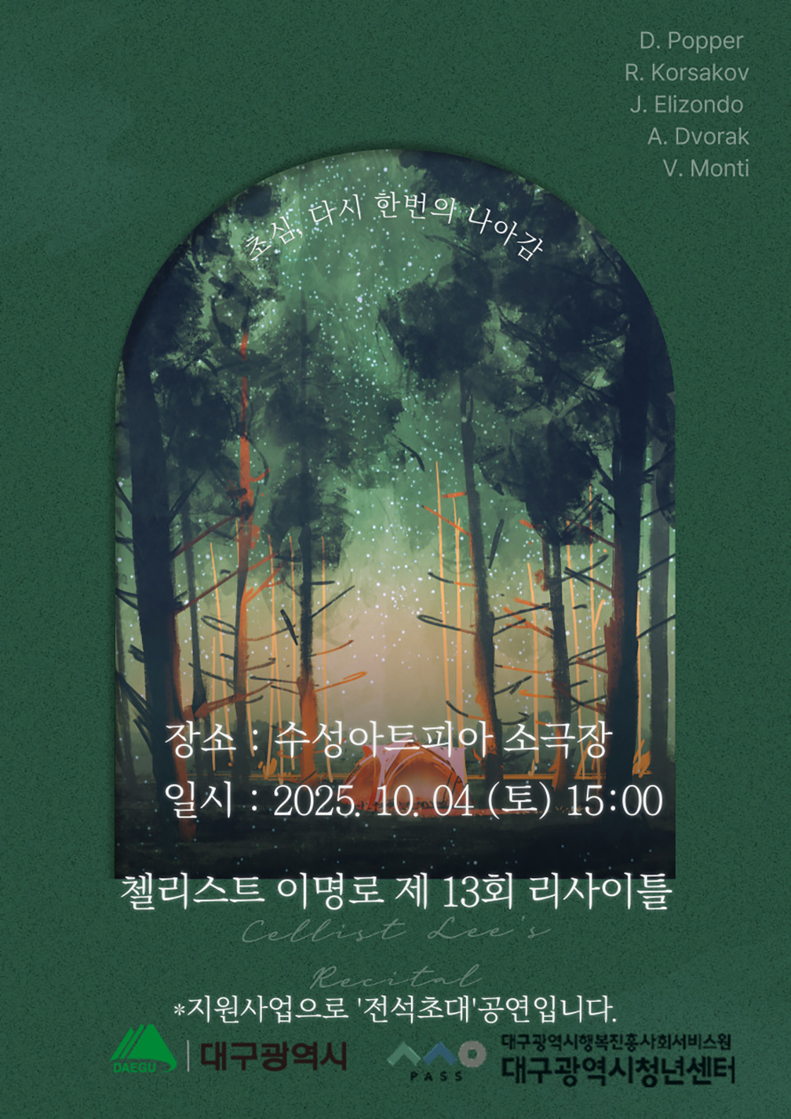 제13회 첼리스트 이명로 리사이틀 초심 다시 한번의 나아감 대구 소개이미지