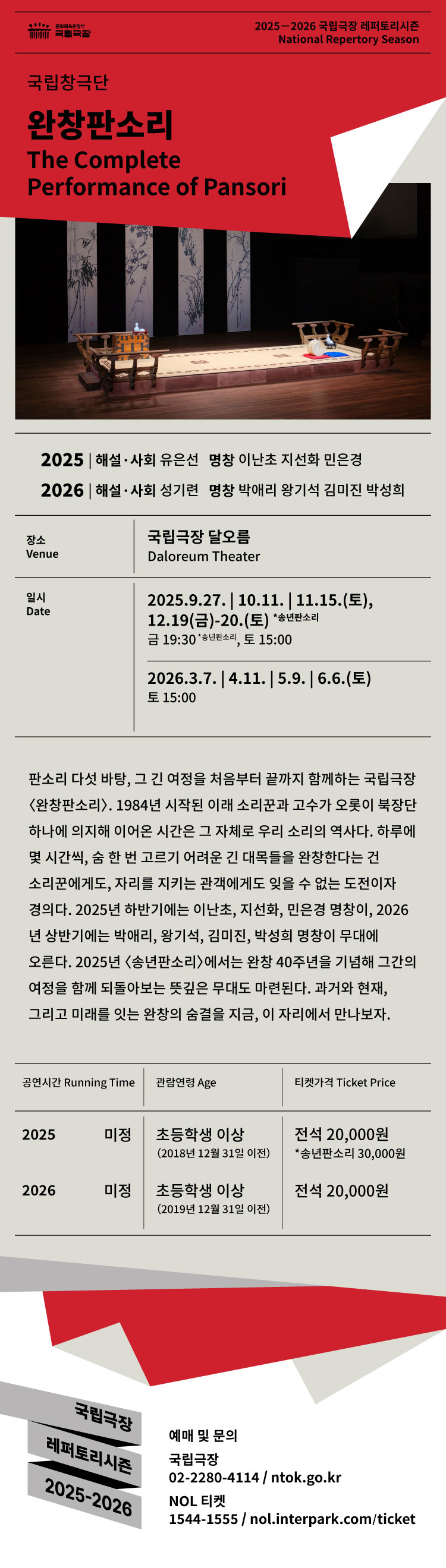 국립창극단 완창판소리 (10월) 소개이미지