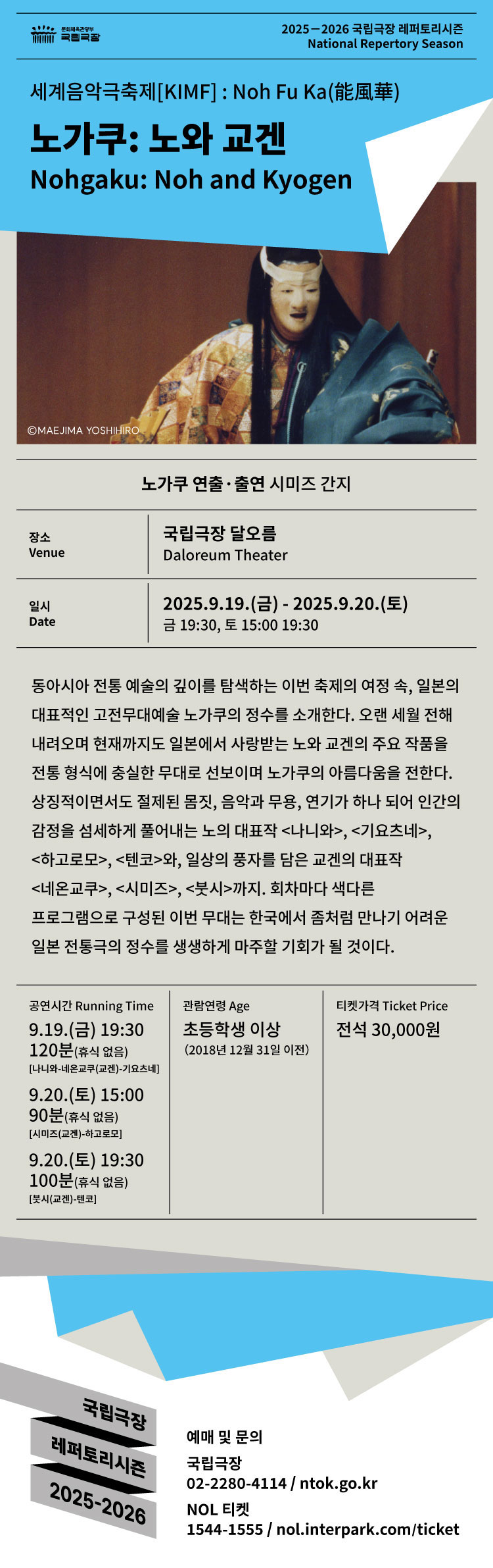 세계음악극축제 해외초청작 노가쿠 노와 교겐 소개이미지