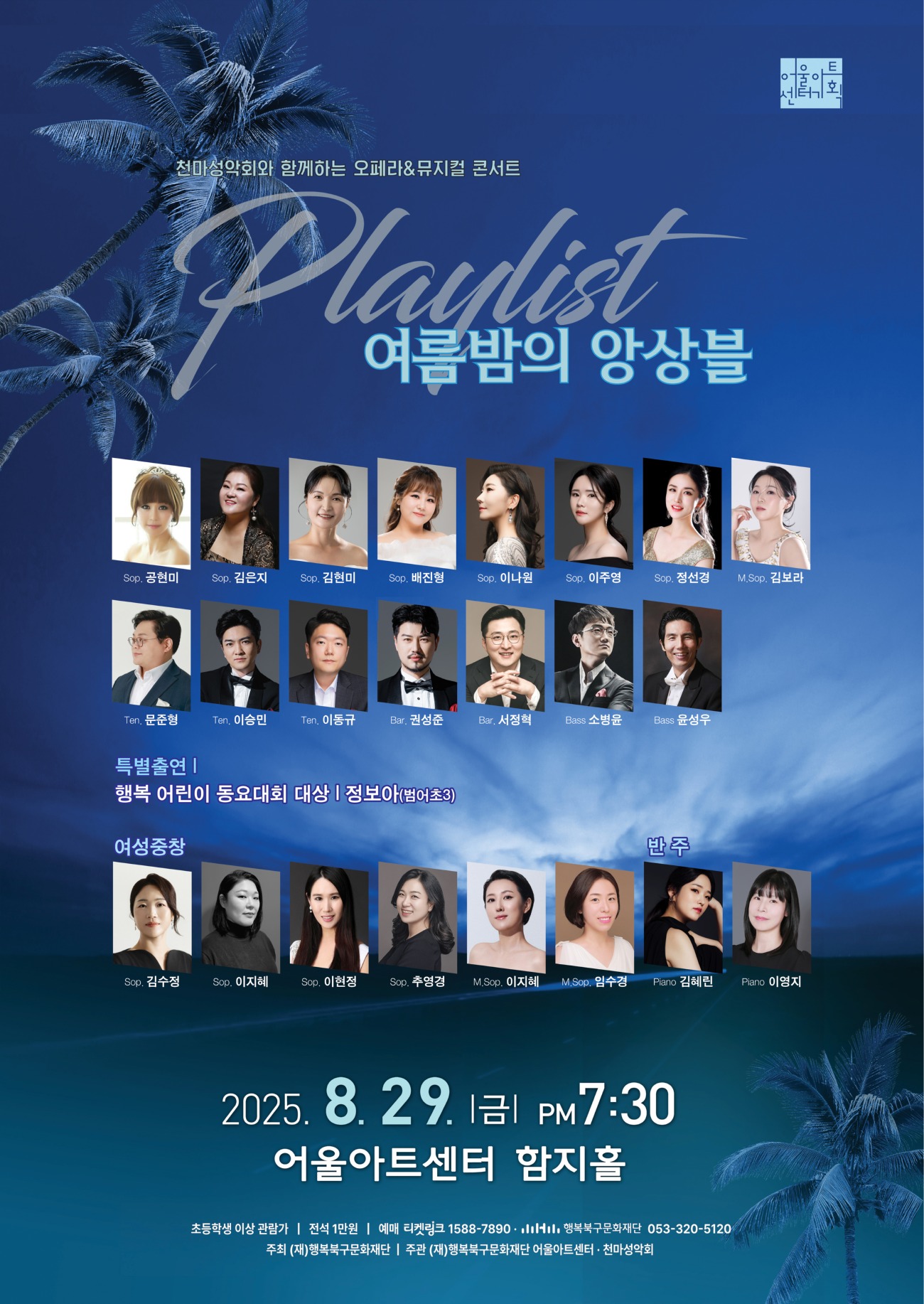 천마성악회와 함께하는 오페라 뮤지컬 콘서트 플레이 리스트 여름밤의 앙상블 대구 소개이미지