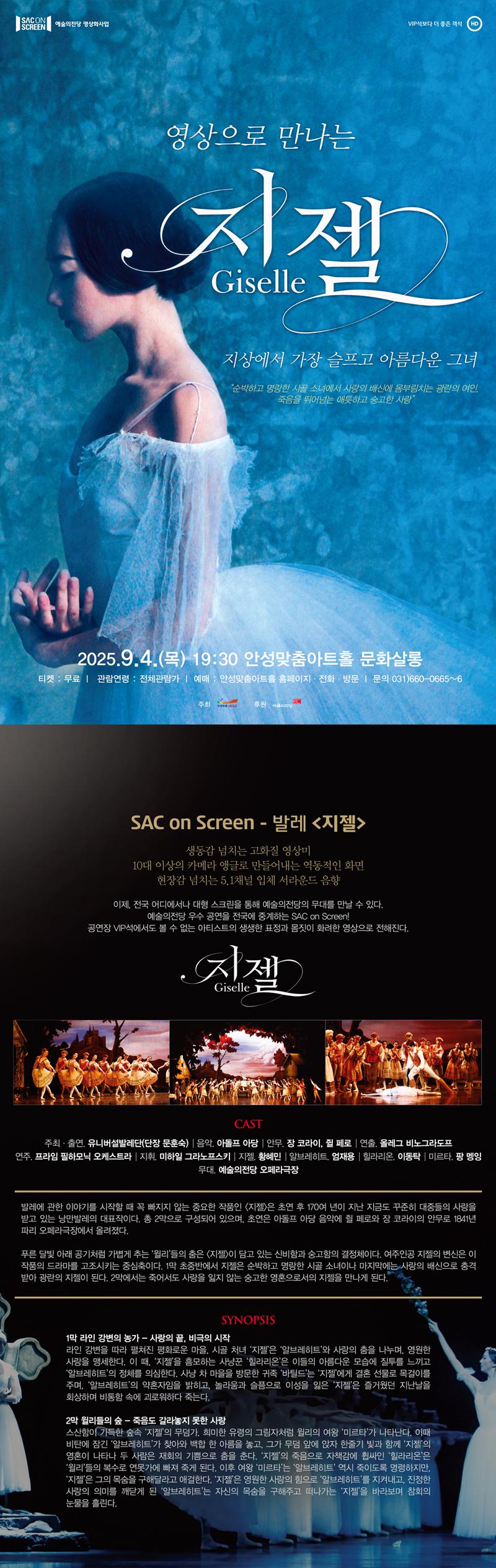 SAC ON SCREEN 영상으로 만나는 지젤 안성 (영상화) 소개이미지