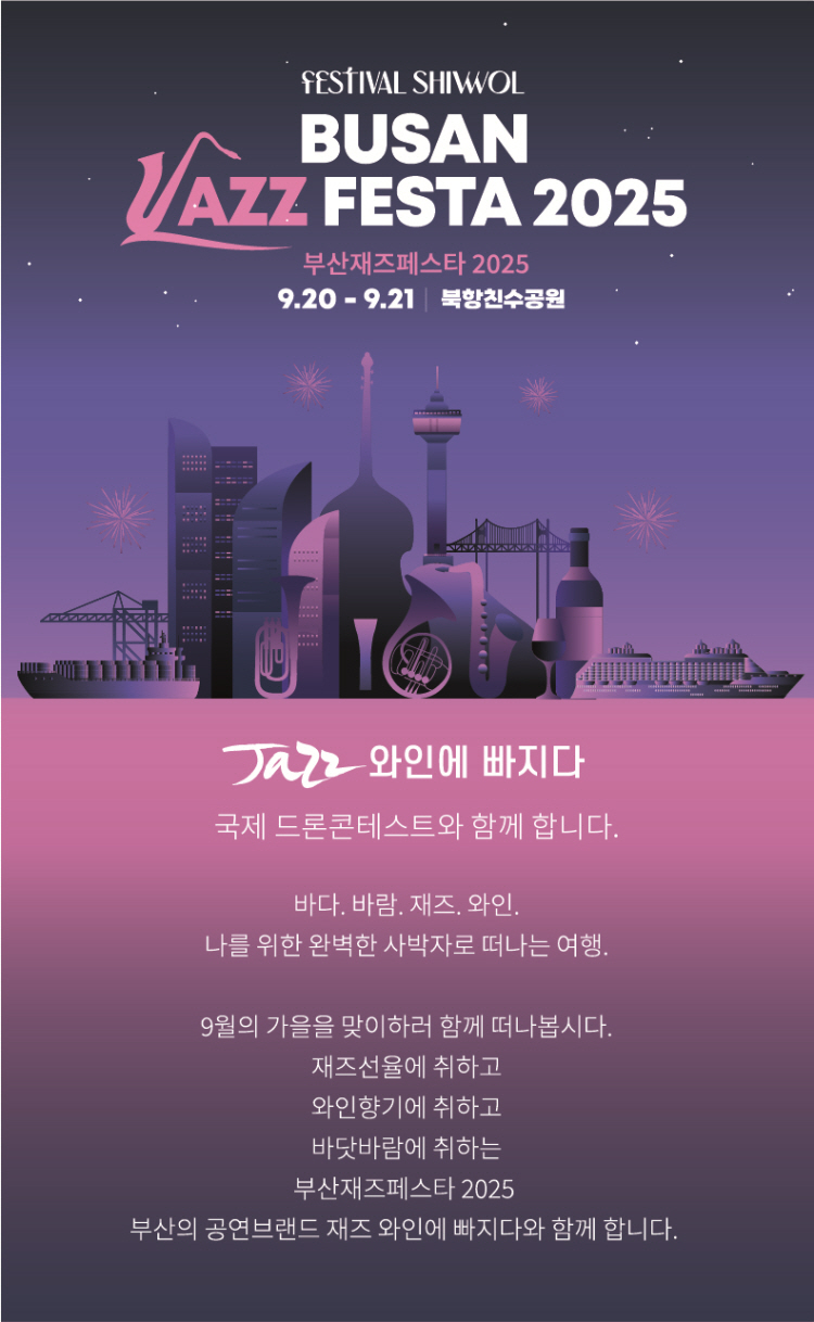 Festival shiwol 부산재즈페스타 소개이미지