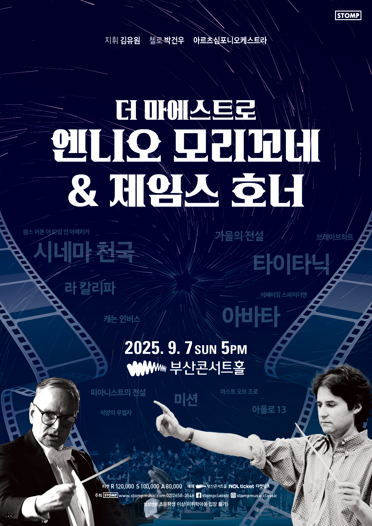 더 마에스트로 엔니오 모리꼬네 제임스 호너 부산 소개이미지