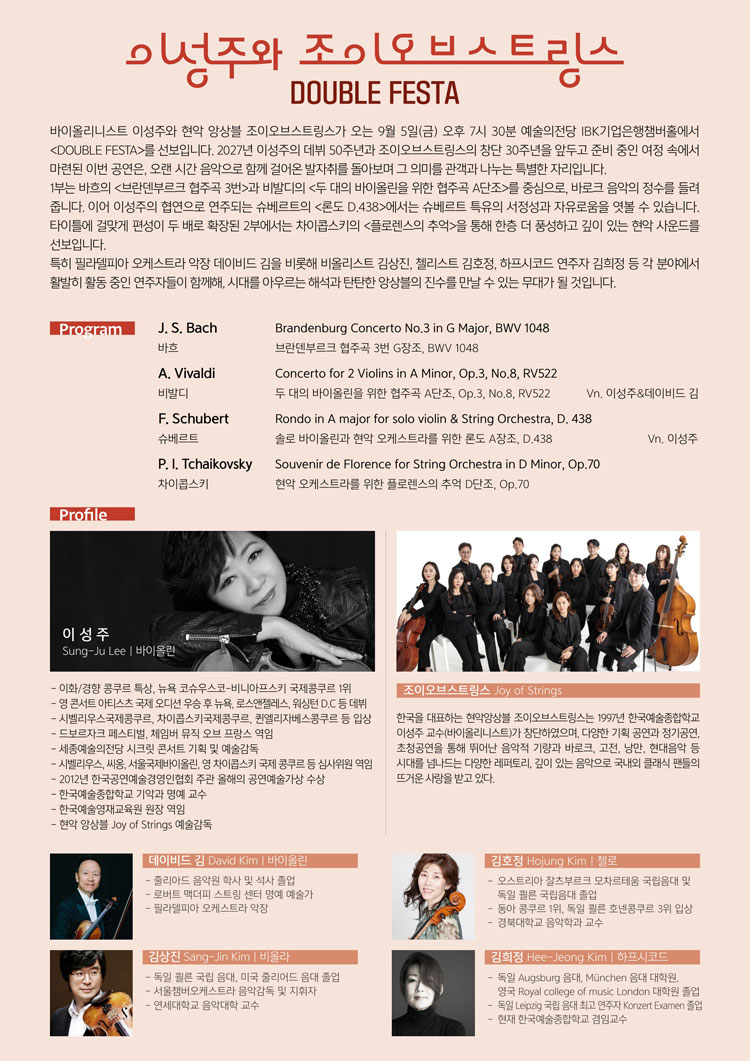 이성주와 조이오브스트링의 DOUBLE FESTA 소개이미지