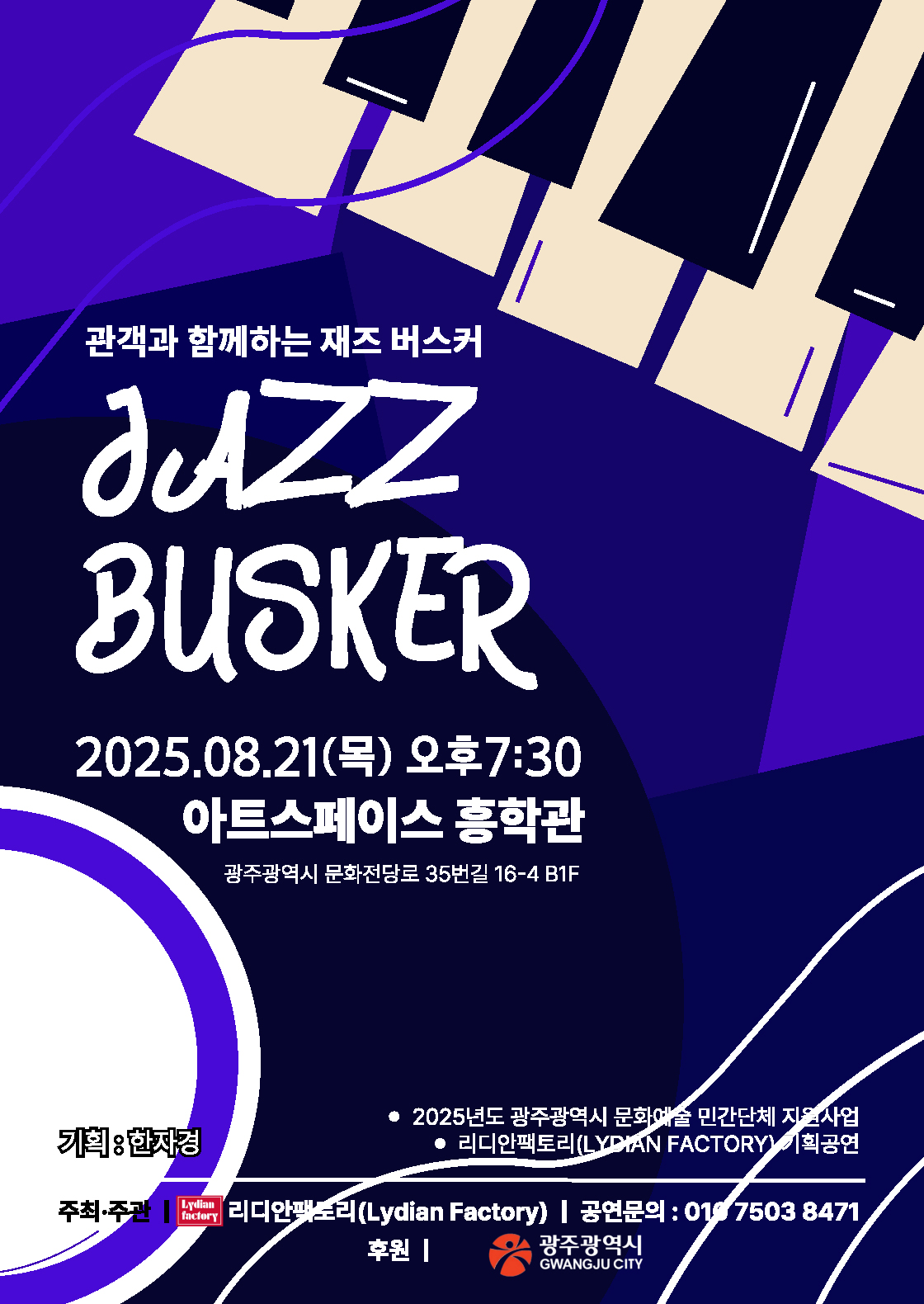 관객과 함께하는 재즈 버스커 (08.21) 소개이미지