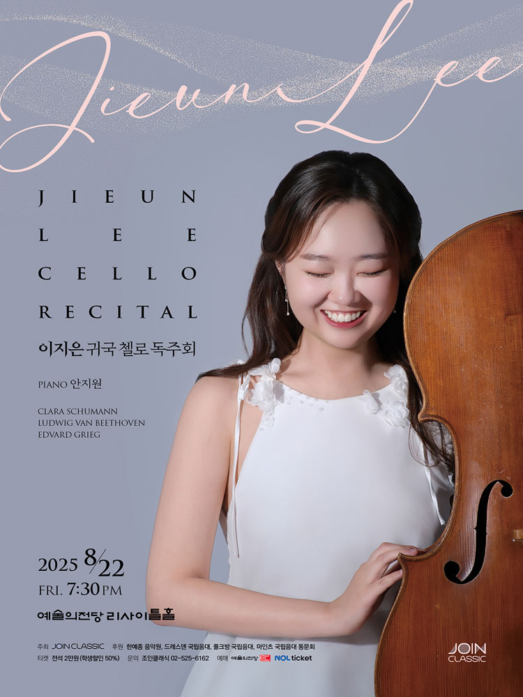 이지은 귀국 첼로 독주회 소개이미지