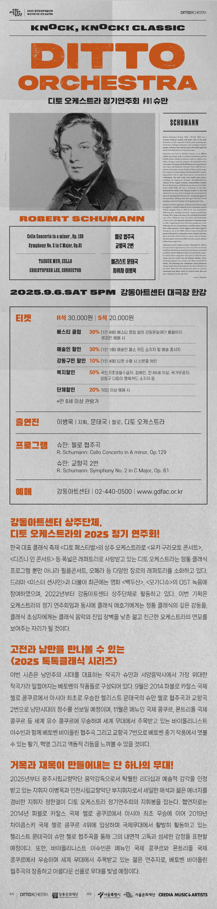 디토 오케스트라 정기 연주회 톡톡 클래식 Ⅰ SCHUMANN 소개이미지