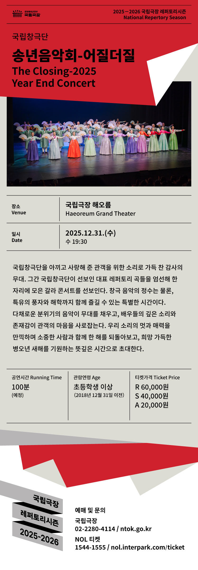 국립창극단 송년음악회 어질더질 소개이미지