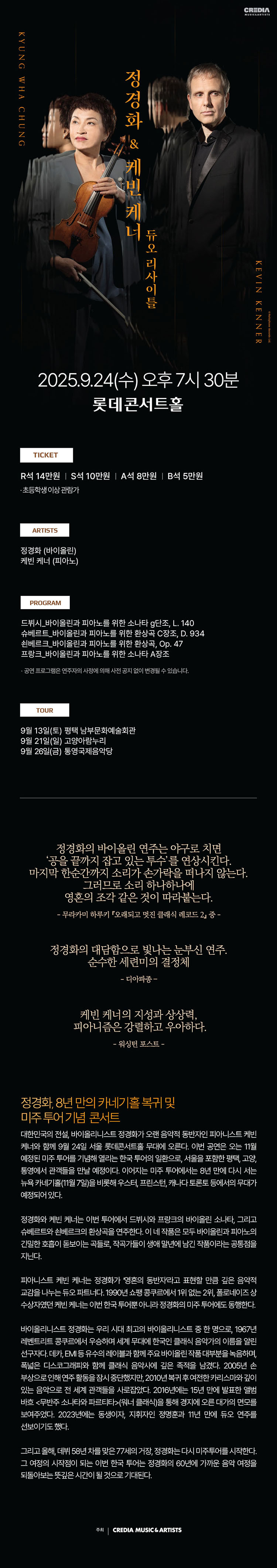정경화 케빈 케너 듀오 리사이틀 서울 소개이미지