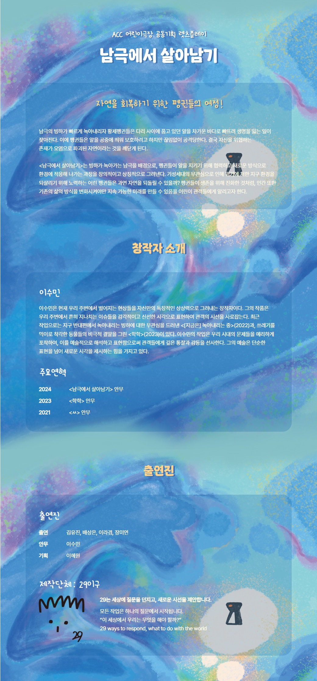 ACC 어린이극장 공동기획 렛츠 플레이 남극에서 살아남기 소개이미지