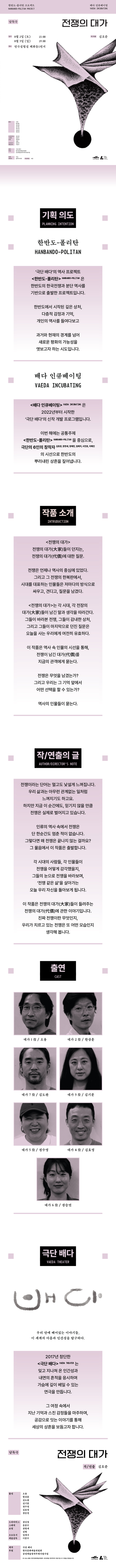 배다 인큐베이팅, 전쟁의 대가 공연 소개