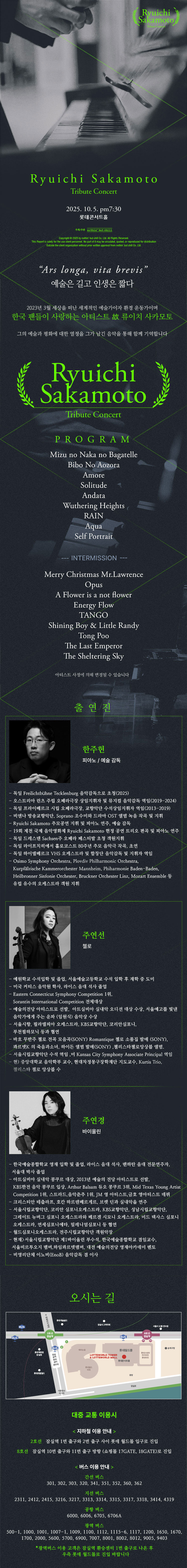 류이치 사카모토 트리뷰트 콘서트 서울 송파 소개이미지