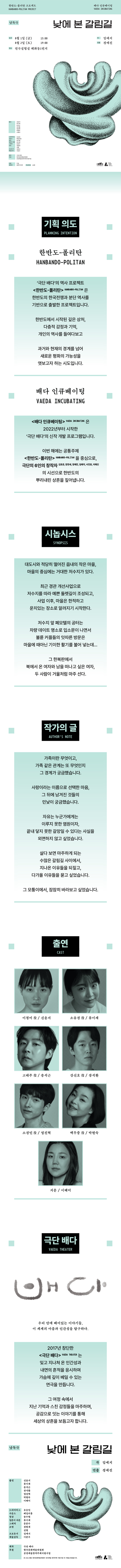 배다 인큐베이팅, 낮에 본 갈림길 공연 소개