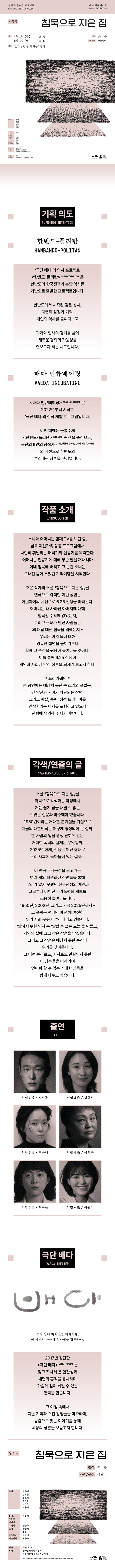 배다 인큐베이팅, 침묵으로 지은 집 공연 소개
