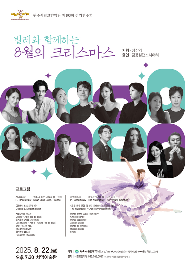 제193회 원주시립교향악단 정기연주회 발레와 함께하는 8월의 크리스마스 원주 소개이미지