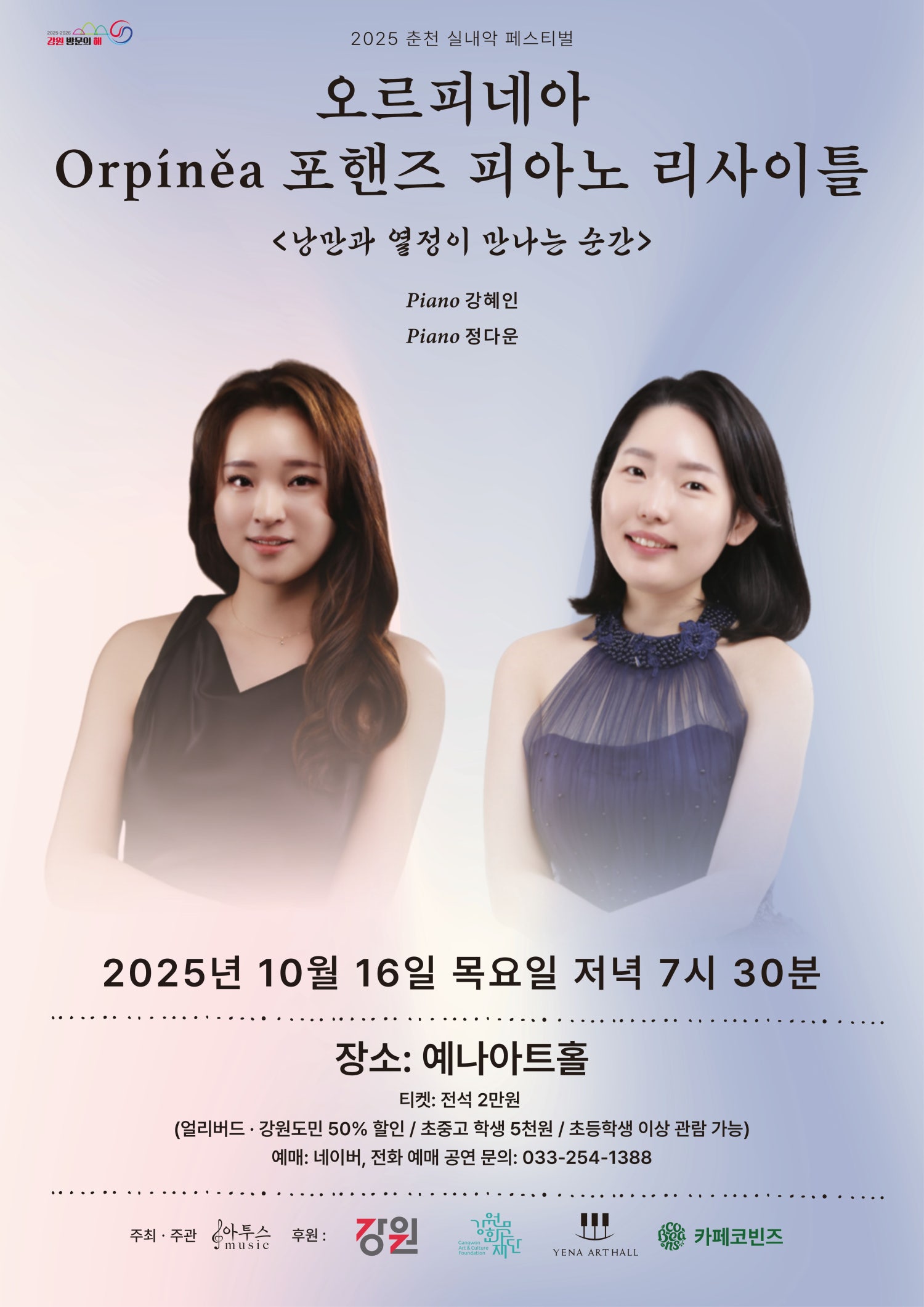 춘천 실내악 페스티벌 오르피네아 Orpinea 포핸즈 피아노 리사이틀 소개이미지