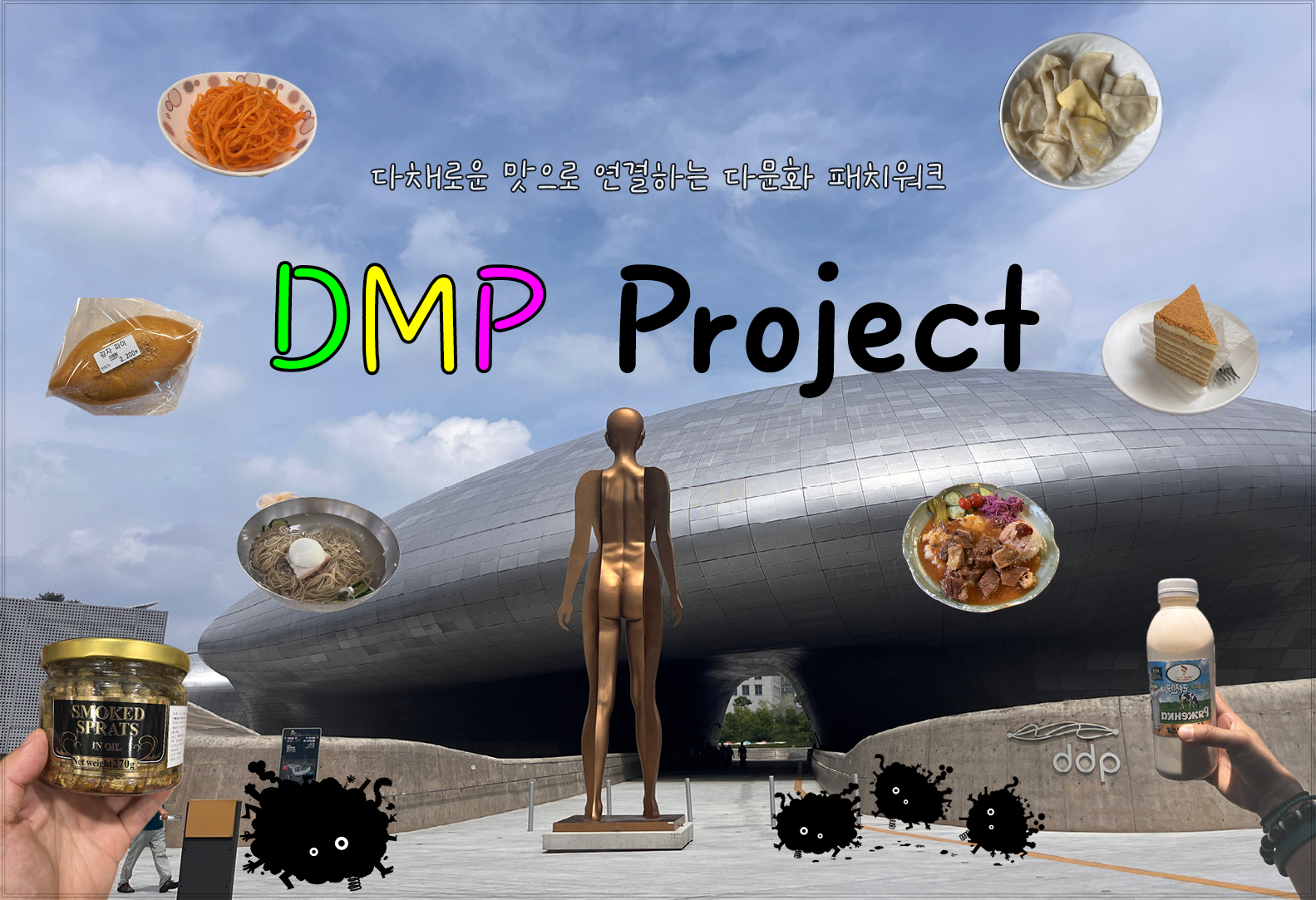 제28회 서울프린지페스티벌, D.M.P 프로젝트 (Dongdaemun's Multi-flavor Patchwork Project) Gallery