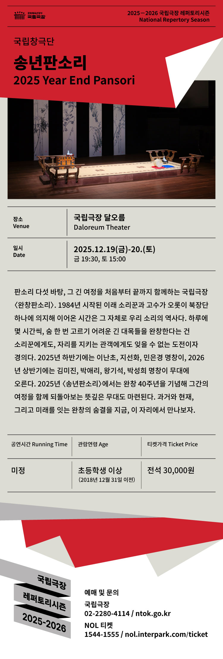 국립창극단 송년판소리 소개이미지