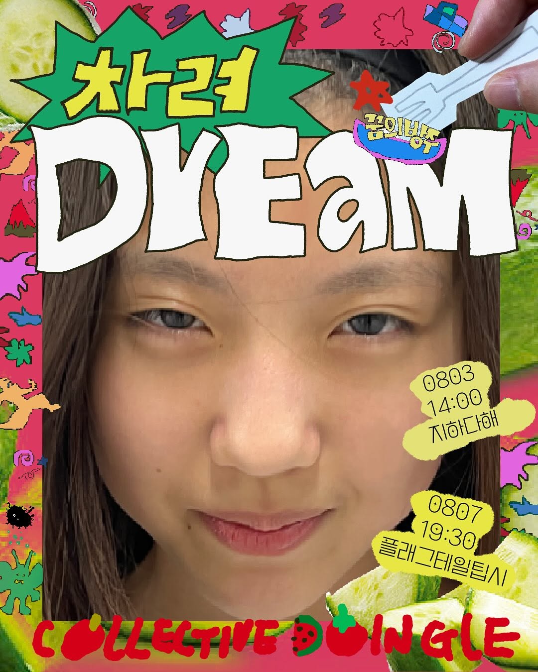 제28회 서울프린지페스티벌, 꿈의방주 차려DrEaM (08.03) 공연 소개