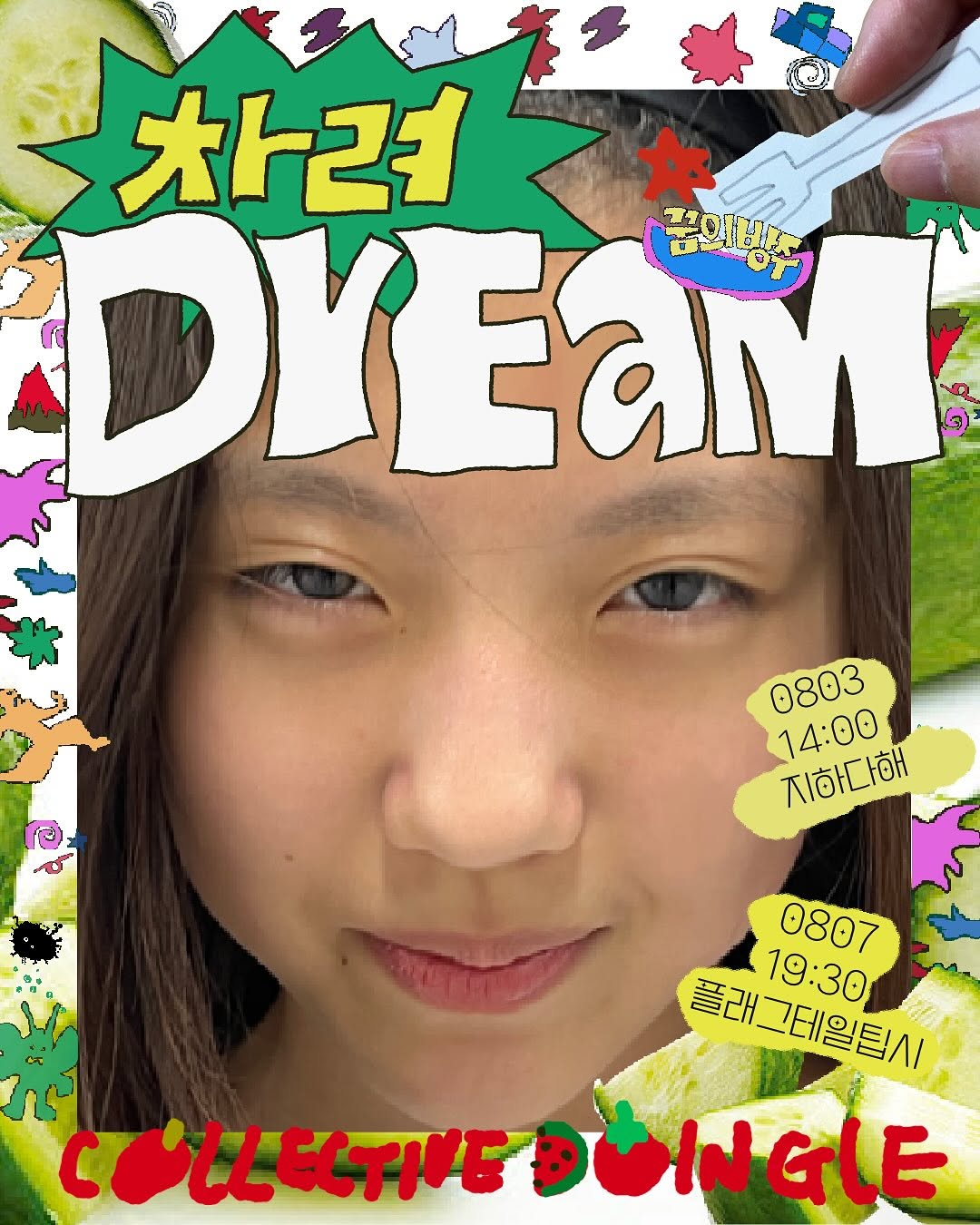 제28회 서울프린지페스티벌, 꿈의방주 차려DrEaM (08.07) 공연 소개