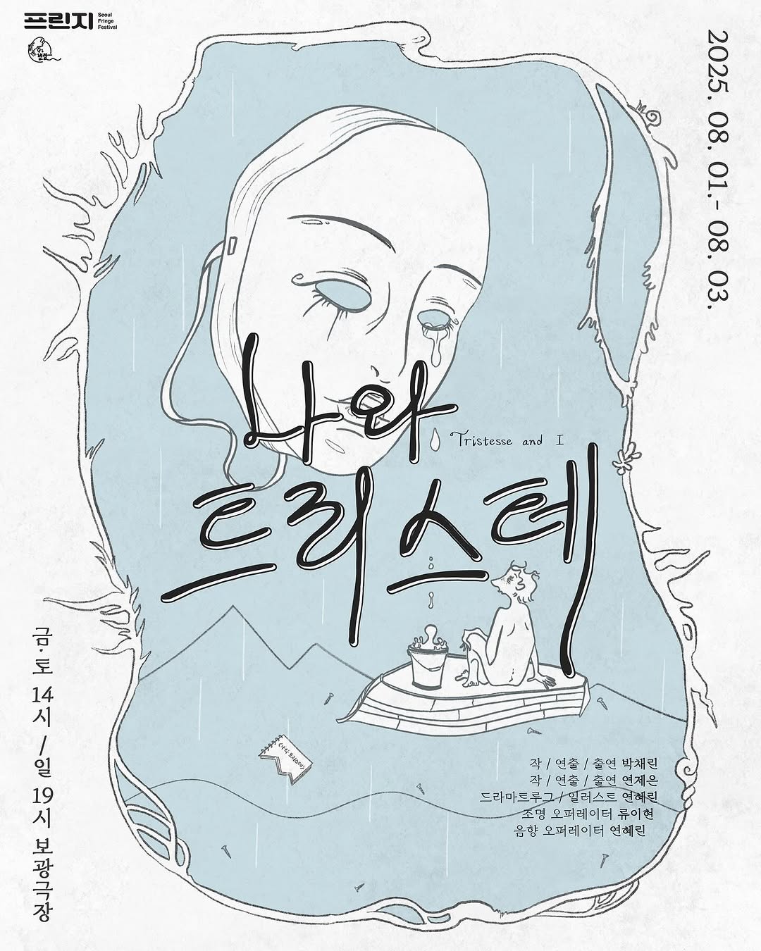 제28회 서울프린지페스티벌, 나와 트리스테 공연 소개